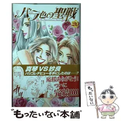 バラ色の聖戦 コミック 1-20巻セット (KC KISS) | こやま ゆかり