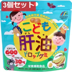 こども肝油ドロップグミ 100粒入 3個セット まとめ売り
