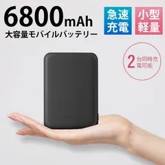 2024年最新】6800mAh 大容量 モバイルバッテリー 急速充電 超小型 ミニ