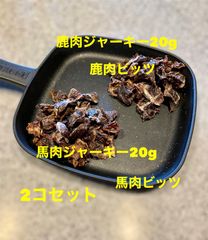 犬猫の無添加おやつ2コセット 馬肉ビッツ＆鹿肉ビッツ