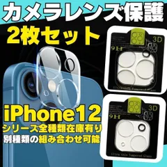 【選べる2枚セット】iPhone12 iPhone12Pro iPhone12ProMax iPhone12mini 用カメラレンズカバー 保護フィルム フィルム ケース カメラカバー カメラ保護 全面保護 レンズ強化ガラス カメラプロテクター 23-0904