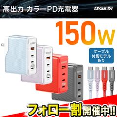 【PD150W カラー充電器＋高性能ケーブル付属モデル】🔥高耐久＆急速充電！USBタイプC＆A対応｜最大4台同時充電｜低発熱設計｜即配・送料無料【アドテック】