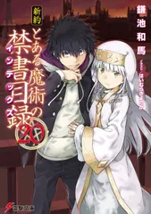 新約とある魔術の禁書目録 ２０/ＫＡＤＯＫＡＷＡ/鎌池和馬（文庫）