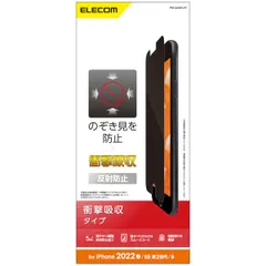 【新品・7営業日以内発送】エレコム ELECOM PM-A22SFLPF iPhone SE 第3世代／SE 第2世代／8／7／6s／6 用 フィルム 覗き見防止 衝撃吸収 反射防止 エアーレス PMA22SFLPF【沖縄離島販売不可】