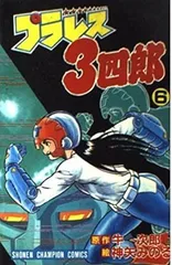 プラレス3四郎　グラフィティ　3四郎の日記栄光への266日　藤川桂介　秋田書店 Amazon.co.jp: プラレス3四郎 グラフィティ 3四郎の日記-栄光へ