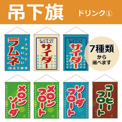【選べるデザイン全7種類】 吊下旗 ラムネ / サイダー / フロート （受注生産品・キャンセル不可）