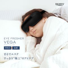 ◆リオレス アイフレッシャー Vega(ベガ)◆　アイケア　リラックス　アイマッサージャー　目もと　目もとエステ　温感　指圧　ホットアイマスク　アイマスク　アイウォーマー