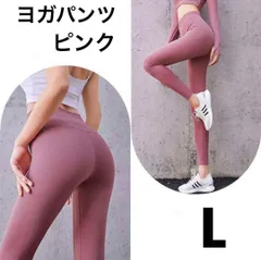★新品★ヨガウェア パンツ ストレッチ フィット 速乾ドライ シンプル ピンクL