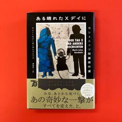 ある晴れたＸデイに カシュニッツ短編傑作選　cp_a16_3743