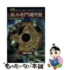 2024年最新】奇門遁甲盤の人気アイテム - メルカリ