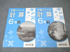 四谷大塚 6年 予習シリーズ 算数 計算 上/下 841121-6/940621-6 テキストセット【書き込み無し】 2021 計2冊 ☆ 020S2C