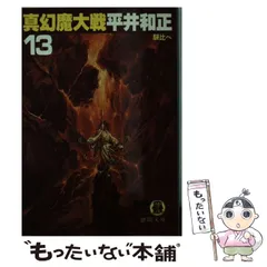 2024年最新】幻魔大戦 平井和正の人気アイテム - メルカリ