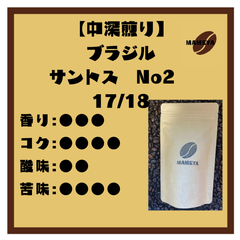 【シングルオリジン】ブラジル　サントス　No2　17/18　100ｇ【自家焙煎珈琲豆】