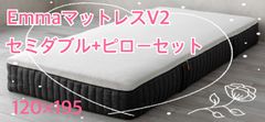 【未開封・未使用の絶版品！！】今だけピローが付いてくる！！エマ・マットレスタグカット品🌟スタンダードモデル🌟　エママットレスV2　セミダブルサイズ