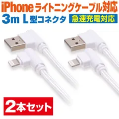 スマホ 充電ケーブル ライトニング 3m 2本セット L型コネクタ ホワイト丸ケーブル 急速充電 充電コード Lightning アイフォン iPhone iパッド iPad スマートフォン タブレット 3メートル 【LOL30WH2P】