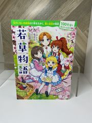 中学年【児童書】若草物語 / 名作 / ふりがなあり / 文字大きめ