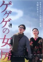 ゲゲゲの女房【邦画 中古 DVD】レンタル落ちのサムネイル