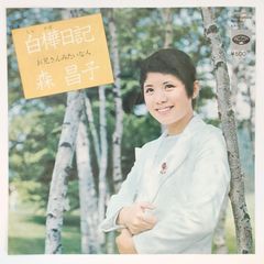 森 昌子 白樺日記 MINORUPHONE 45RPM 7インチ 1枚 EPシングル盤 KA-477 レコード 10000183【中古】