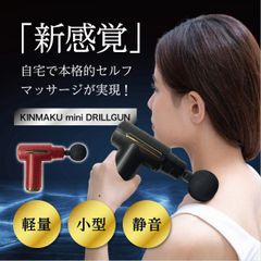 KINMAKU mini ドリルガン 健康器具 電化製品 マッサージ 振動 新感覚 パワフル リフレッシュ 生活家電 健康 送料無料 ボディケア 軽量 静音