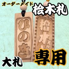 mimoku様専用　両面彫刻 桧木札 大札 80ｘ30ｍｍ 名入れ 喧嘩札 お祭り 千社札 お守り 青年団 ネックレス【両面彫刻】本格 桧木札 大札 80ｘ30ｍｍ 名入れ 喧嘩札 お祭り 千社札 お守り 青年団 ネックレス