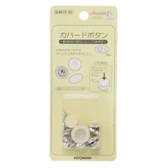 【在庫セール】直径12mm 9個入り カバードボタン打ち具付 SUN15-20 サンコッコー KIYOHARA