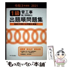 【中古】 1級管工事施工管理技士 出題順問題集 令和3年度版 / 管工事施工管理技士受験テキスト編修委員会 / 市ケ谷出版社