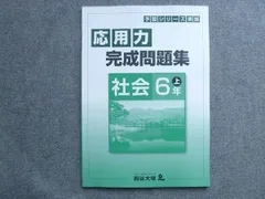 2024年最新】四谷大塚 予習シリーズ 6年 社会 応用力の人気アイテム