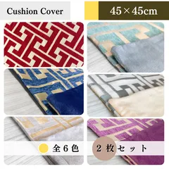 【全６色】北欧風クッションカバー｜2枚セット｜45×45cm｜レッド, ネイビー, アッシュゴールド, ターコイズ, クリーム, パープル