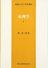 水理学(2) 基礎土木工学全書7 中古本・書籍 | ブックオフ公式