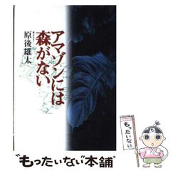 [중고] 아마존에는 숲이 없다 / 원고 유타 / 실업지 일본사