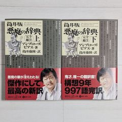 筒井版 悪魔の辞典〈完全補注〉上・下（2冊セット）/ 筒井 康隆 / 講談社+アルファ文庫