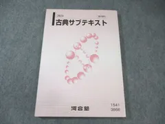 河合塾 古典サブテキスト 状態良品 2023 015m0B