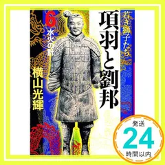 項羽と劉邦 6 (潮漫画文庫) [コミック] 横山 光輝_04