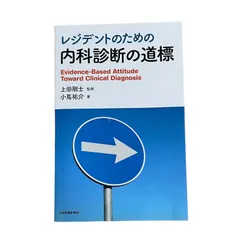 2024年最新】レジデントのための 内科診断の道標の人気アイテム - メルカリ