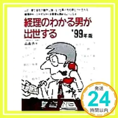 【中古】 経理のわかる男が出世する ’９２改訂/エール出版社/高森啓至 2025年最新】高森啓至の人気アイテム - メルカリ
