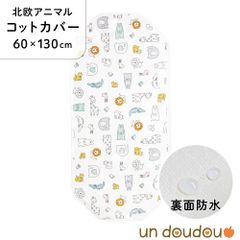 un doudou 防水コットカバー 北欧アニマル 60×130cm 綿100% パイル地 新品 四隅ゴム ネームタグ 保育園 幼稚園 入園準備 3171-R