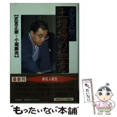 【中古】 ９級の布石/日本棋院/武宮正樹 2025年最新】Yahoo!オークション -囲碁 武宮正樹の中古品・新品
