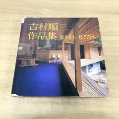 2025年最新】吉村順三作品集の人気アイテム - メルカリ