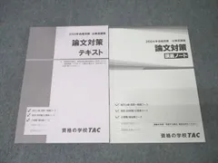 TAC 公務員試験 地方上級・国家一般職コース他 論文対策 テキスト/講義ノート 2024年合格目標セット 計2冊 020S4B