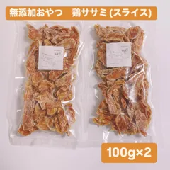無添加おやつ 鶏ササミ スライス 100g×2 犬のおやつ 猫のおやつ ペットフード ジャーキーのサムネイル