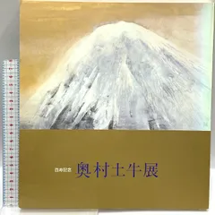 奥村土牛　「富士之図」　シルクスクリーン　落款・エディション・作品証明シール有り 奥村土牛 「富士之図」 シルクスクリーン 落款・エディション