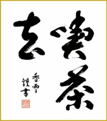 美品 掛け軸 大徳寺 藤田寛道作「喫茶去」共箱 禅語 茶掛け 年中掛け
