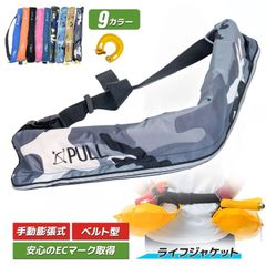 ライフジャケット　ベルト式　手動膨張タイプ　対応最大体重約100kg　フリーサイズ(最大ウェスト約130cm)　アジャスター付き　救命胴衣　腰巻　CCS CMA認証取得　アウトドア　釣り　呼び子付き　反射板付属 9色選択