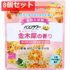 バスフラワー ピコ 薬用入浴剤 金木犀の香り スプーン付 240g 8個セット まとめ売り