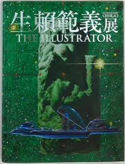 生頼範義(生賴範義) 生頼範義展 図録 THE ILLUSTRATOR 上野の森