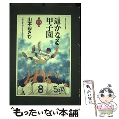 2024年最新】遥かなる甲子園の人気アイテム - メルカリ