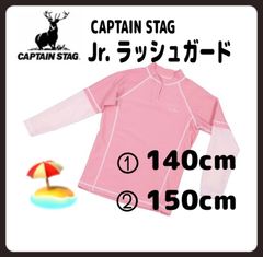アウトレット【新品】キャプテンスタッグ　CAPTAIN STAG  SR  ジュニア　ラッシュガード　ピンク 長袖　UVカット　保温　速乾