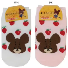 【メール便】くまのがっこう 子供用靴下 キッズソックス イチゴ ナカジマ スニーカーソックス くるぶし かわいい 絵本キャラクター グッズ 