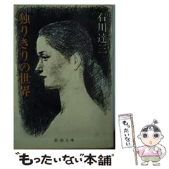 2025年最新】石川達三 文庫の人気アイテム - メルカリ
