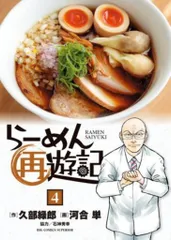2025年最新】ラーメン再遊記の人気アイテム - メルカリ